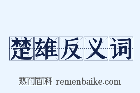 楚雄反义词是什么意思的图片